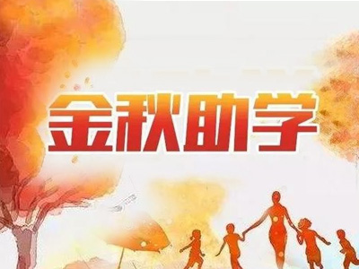 金秋助学