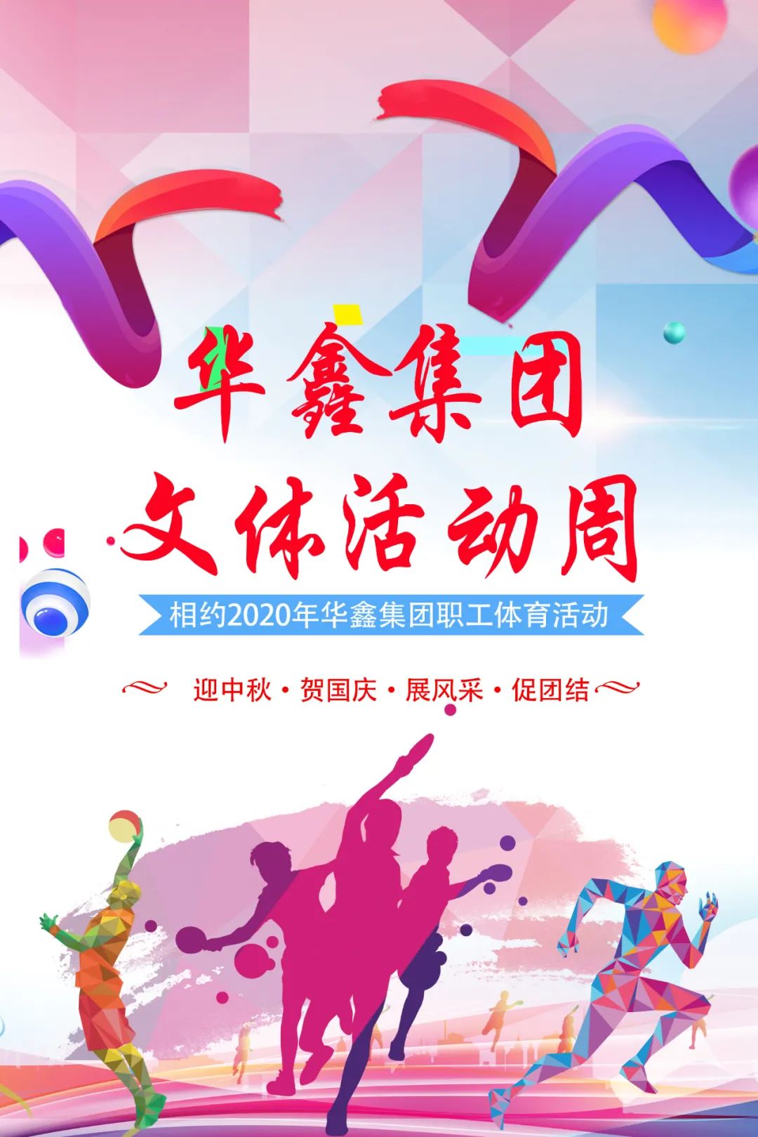 积极发挥工会职能,丰富企业文化建设。——华鑫集团2020年文体活动周圆满完成。(图1) 积极发挥工会职能,丰富企业文化建设。——华鑫集团2020年文体活动周圆满完成。(图1)