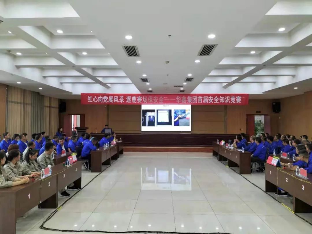 华鑫集团首届安全知识竞赛圆满落幕(图1) 华鑫集团首届安全知识竞赛圆满落幕(图1)