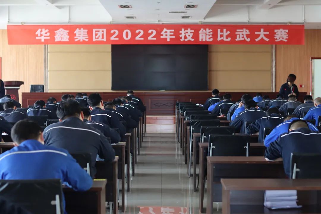 华鑫集团2022年度技能比武正式开赛(图2) 华鑫集团2022年度技能比武正式开赛(图2)